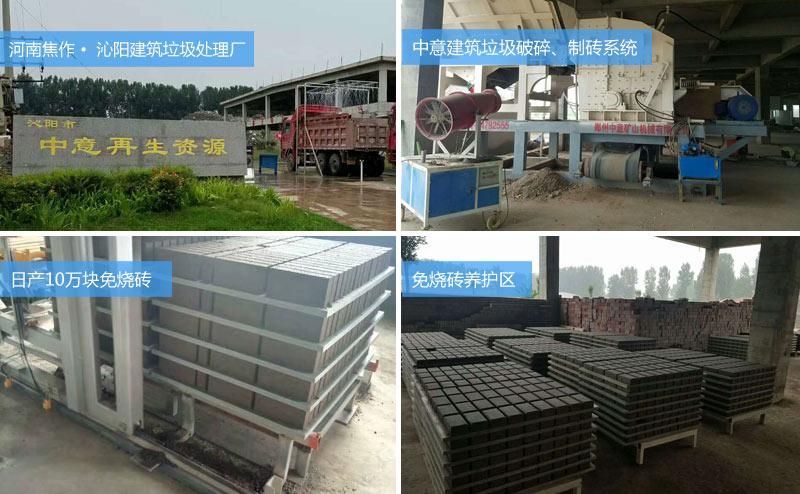 河南焦作沁陽日產10萬塊建筑垃圾免燒磚案例