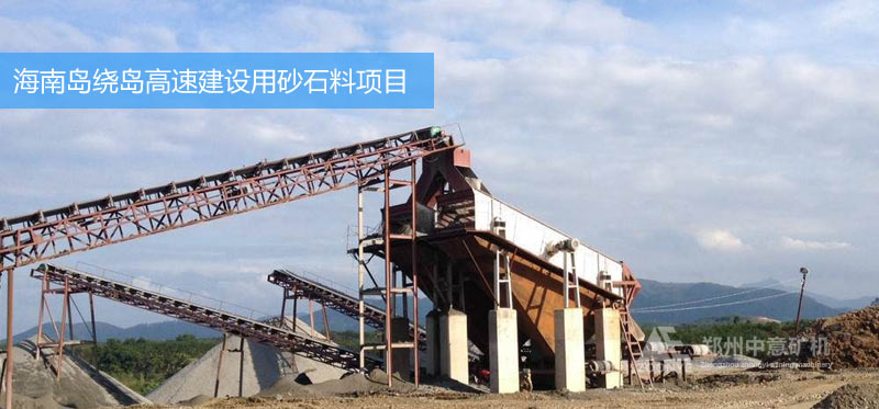 中意砂石料設備助力海南城市建設