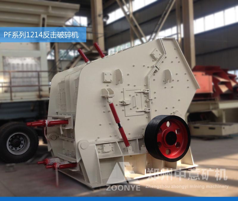 PF1212系列反擊式破碎機