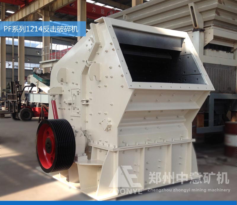 PF1214反擊式破碎機