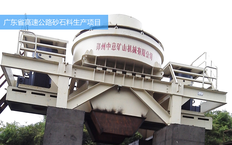 河卵石制砂機助力廣東高速公路砂石料生產線