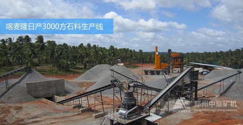 日產(chǎn)3000方石料生產(chǎn)線