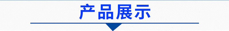 產(chǎn)品展示