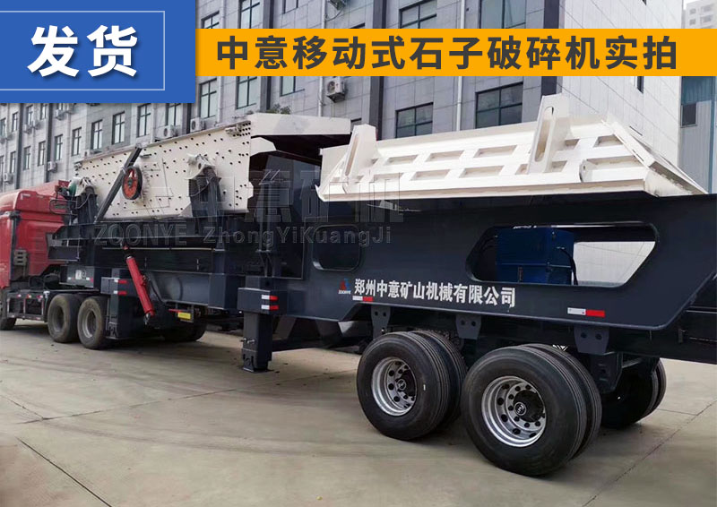 移動碎石機發貨