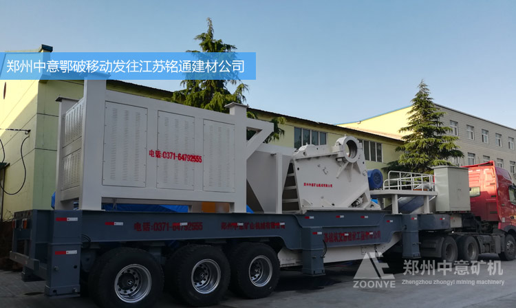 江蘇銘通建材公司引進鄭州中意顎破移動破碎站