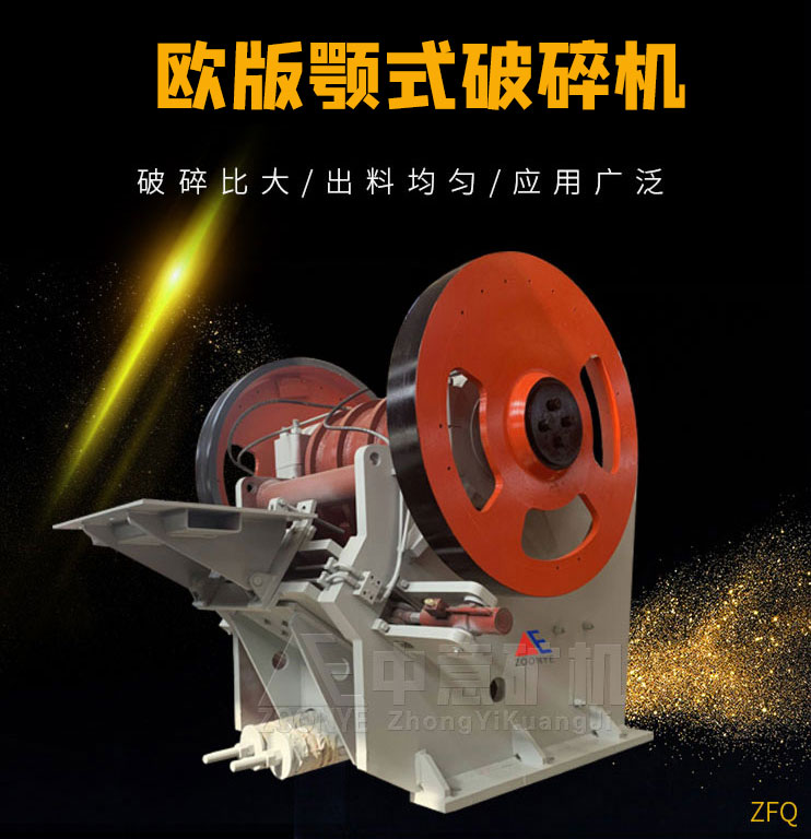 歐版鄂式破碎機