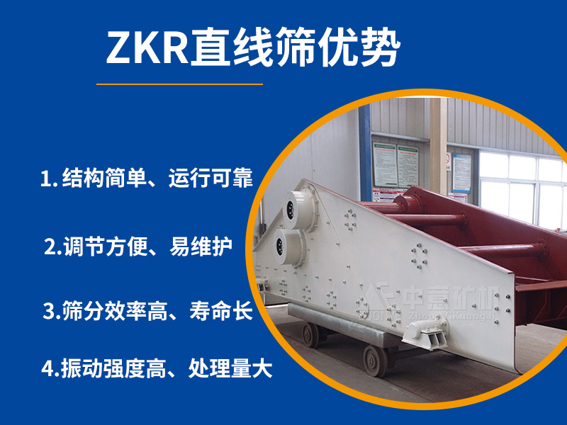  ZKR型直線振動篩優點