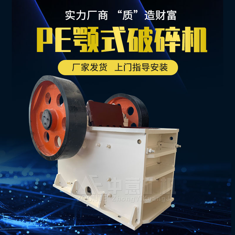 PE顎式破碎機