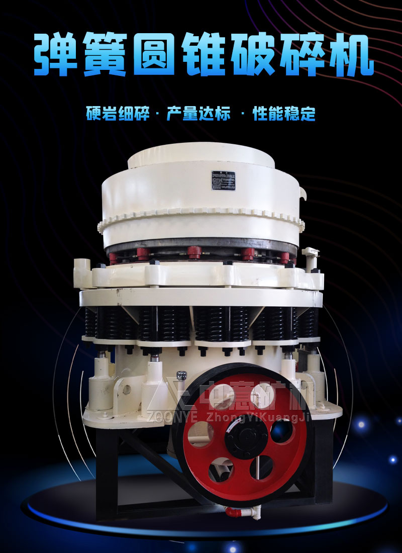 彈簧圓錐破碎機(jī)