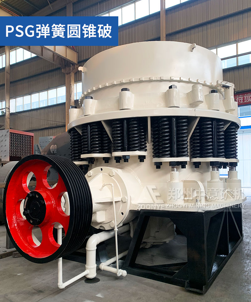 PSG彈簧圓錐破碎機(jī)