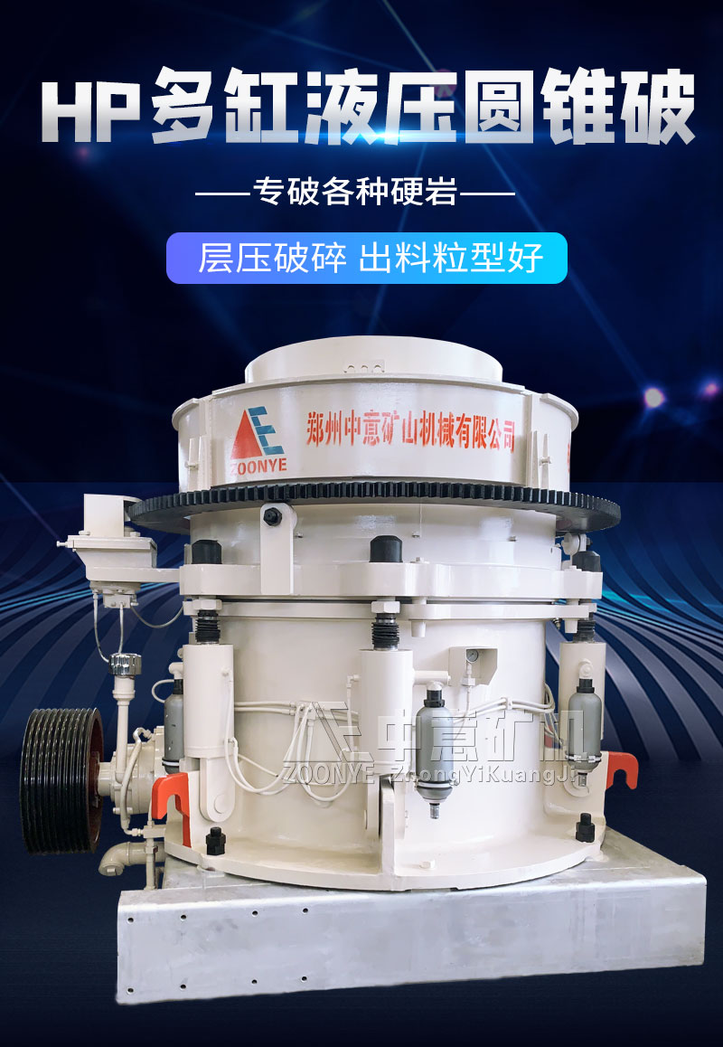 HP多缸液壓圓錐破
