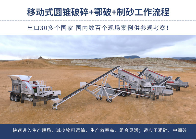 顎破移動(dòng)站、圓錐移動(dòng)站、制砂移動(dòng)站工作流程