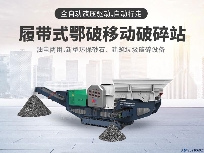 履帶顎式破碎機智能化操作，環保性能更優