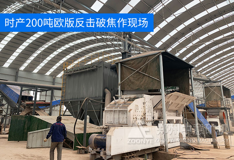 時產200噸歐版反擊破焦作現場