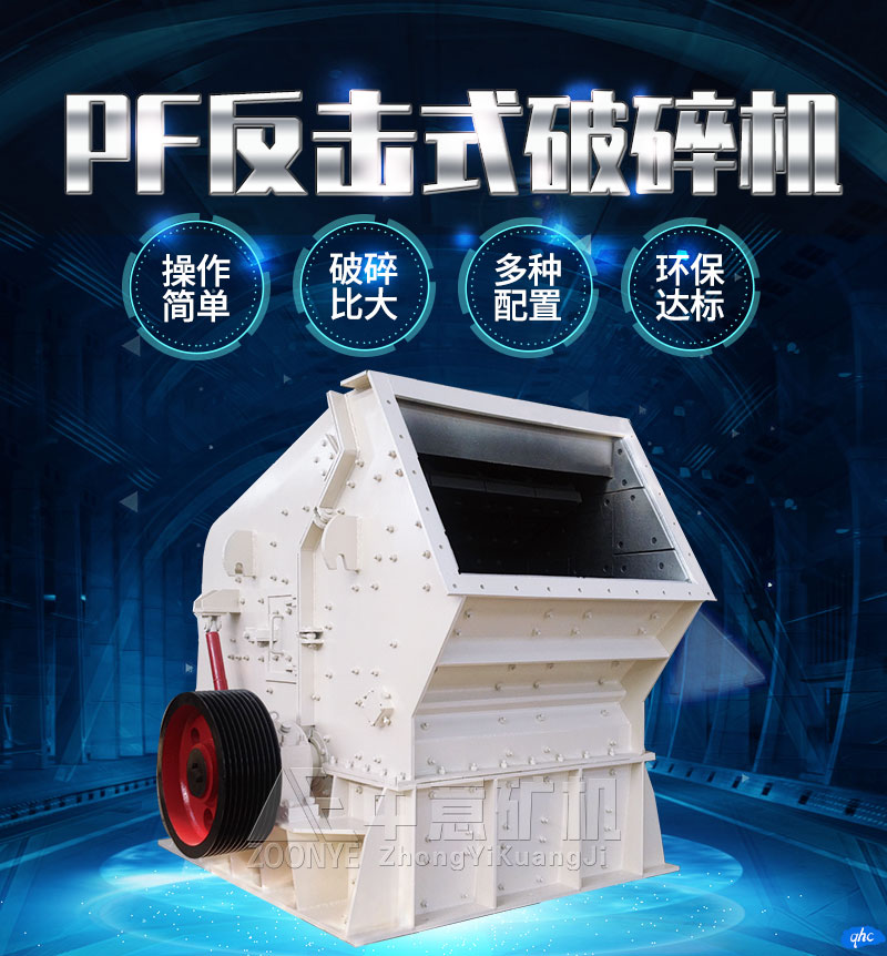 PF反擊式破碎機
