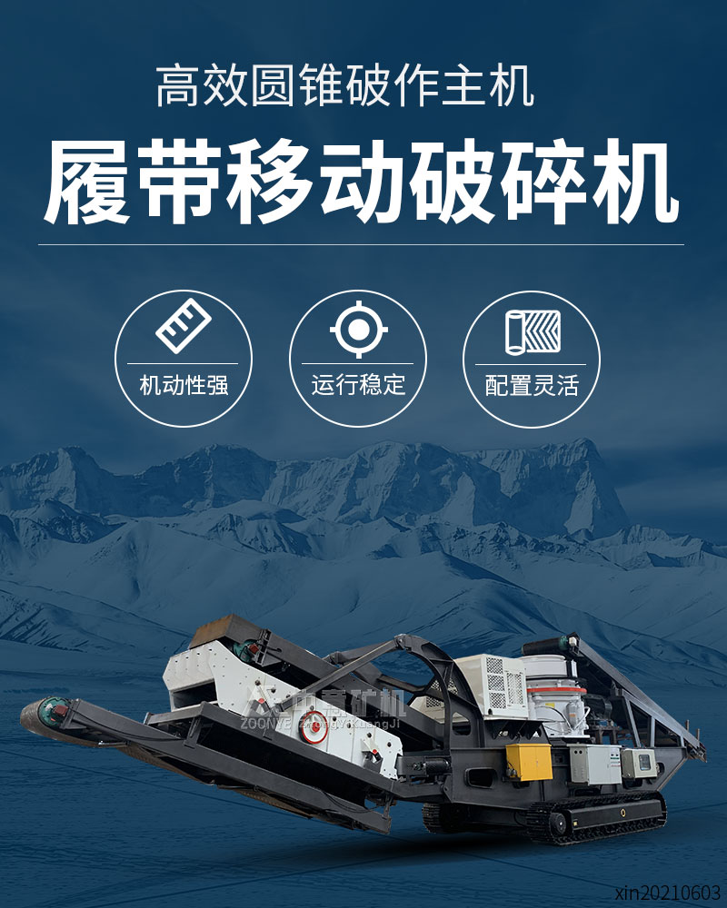 履帶式圓錐移動破碎機