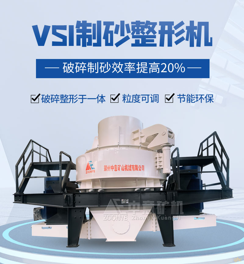 德國工藝制造，品質(zhì)升級-中意VSI制砂機設(shè)備