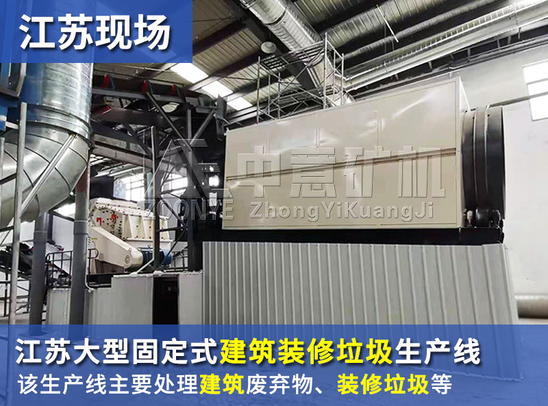 江蘇遠康購進中意固定式建筑裝修垃圾處理全套設備