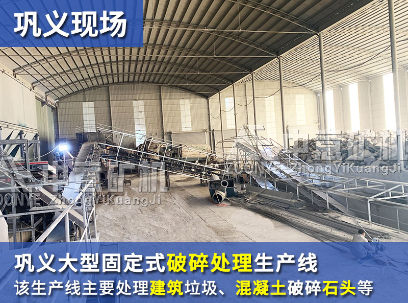 河南鞏義建筑垃圾、混凝土、石頭破碎生產線案例