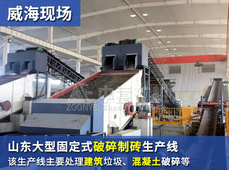 山東威海日產10萬塊建筑垃圾免燒磚案例