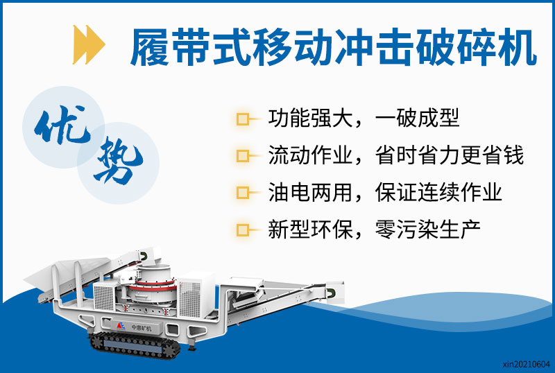 履帶沖擊破性能優勢