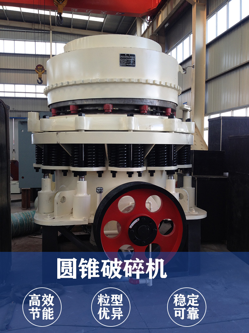 圓錐破碎機圖片展示及優勢