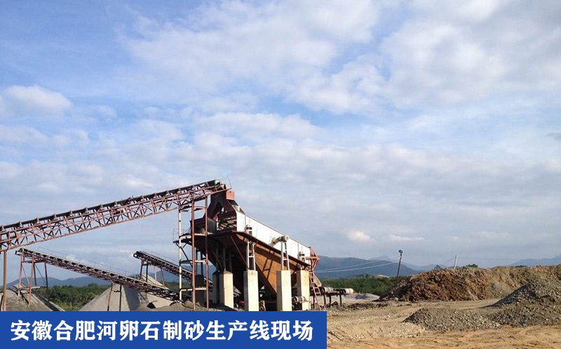 安徽合肥河卵石制砂生產線現場實拍