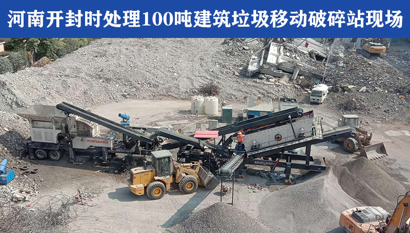 河南開封時處理100移動破碎站現場