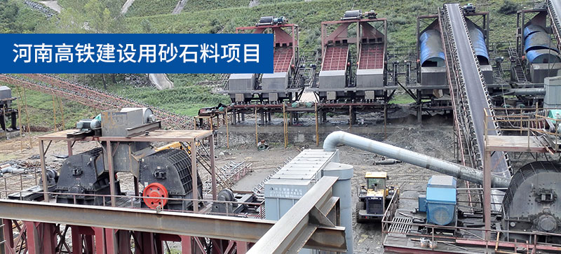 河南高鐵建設用砂石料項目