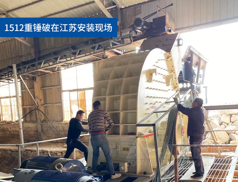 環(huán)保錘式破碎機在江蘇安裝現(xiàn)場