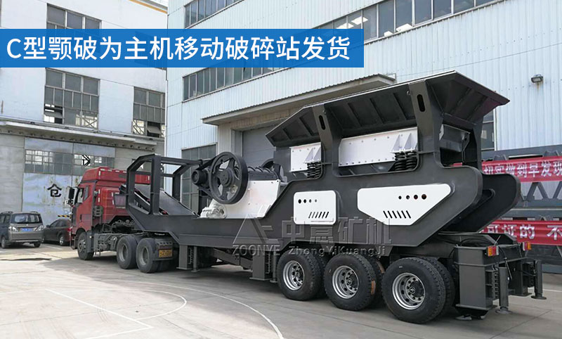 C型顎破為主機移動破碎站發貨