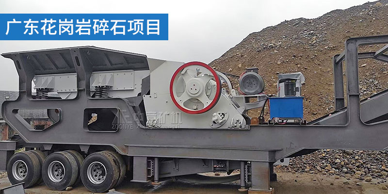 C型鄂破助力廣東花崗巖碎石項目