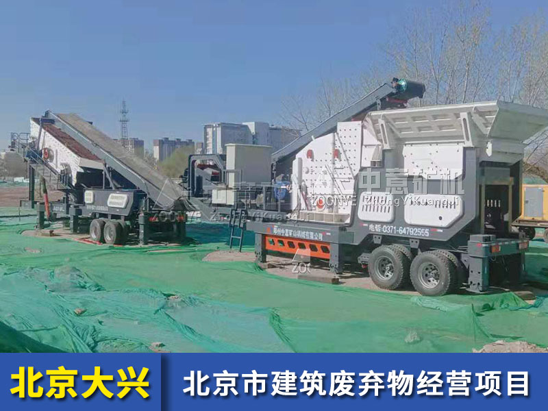 北京市大興建筑垃圾再生項目案例