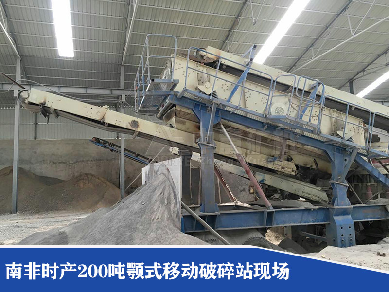 南非時產200噸顎式移動破碎站現場