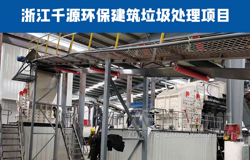 浙江千源環保建筑垃圾處理項目