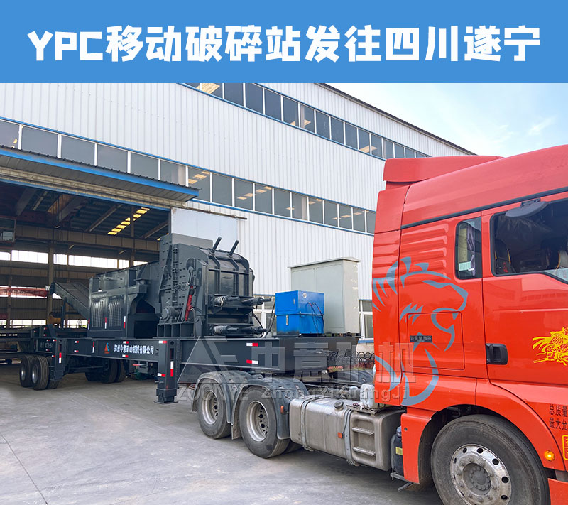 YPC移動破碎站發往四川