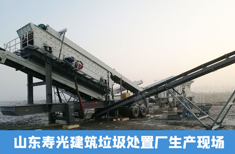 山東建筑垃圾處置廠生產現場
