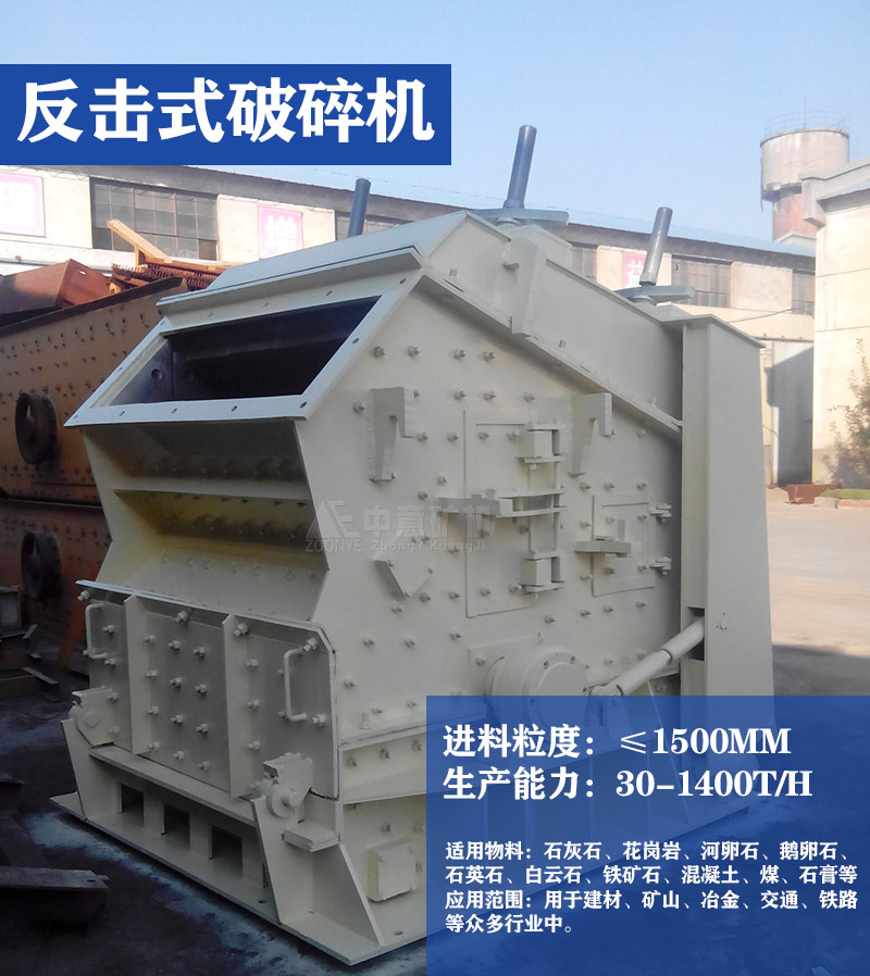 反擊式破碎機生產能力及物料簡述