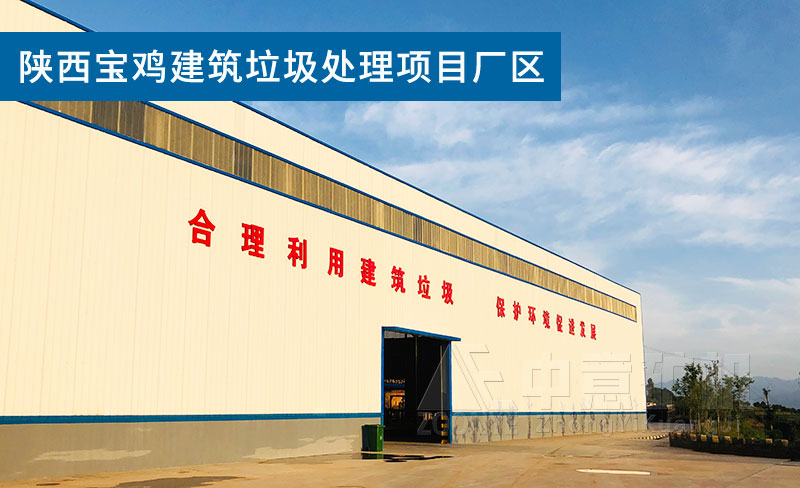 陜西寶雞建筑垃圾處理項(xiàng)目廠區(qū)
