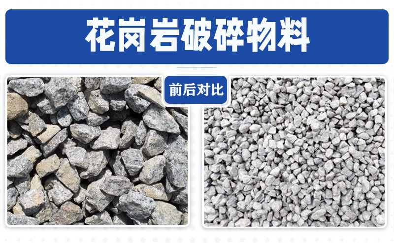 花崗巖破碎物料前后對比