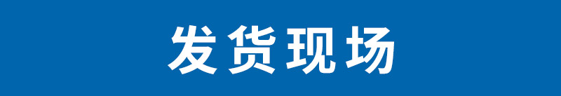 發貨現場.jpg