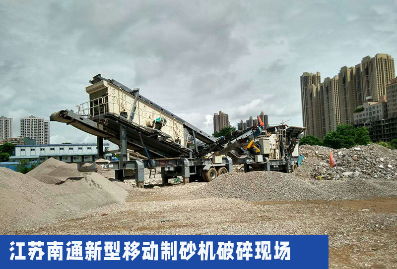 江蘇南通新型移動制砂機破碎現場