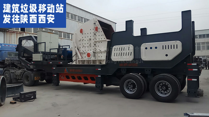 建筑垃圾移動站發往陜西西安