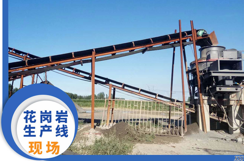 花崗巖生產(chǎn)線現(xiàn)場(chǎng)實(shí)拍