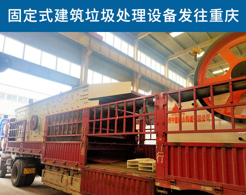 固定式建筑垃圾處理設備發往重慶