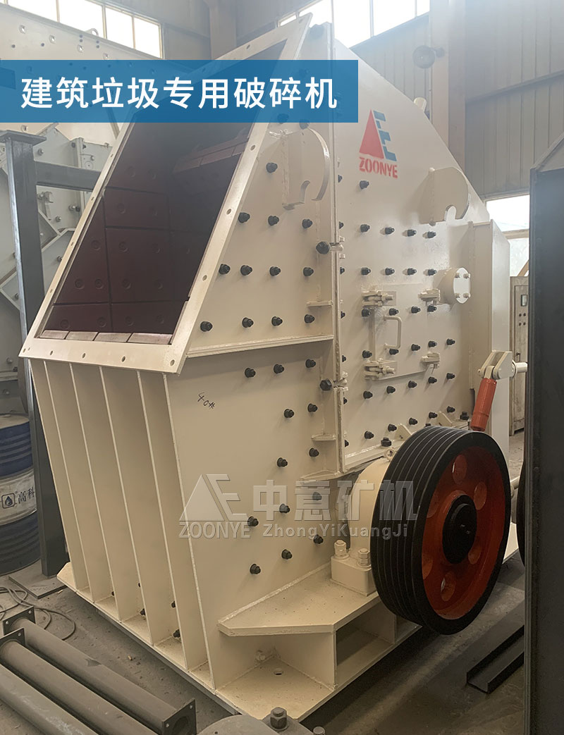 建筑垃圾專用破碎機