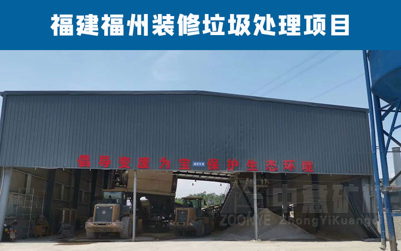 福建福州裝修垃圾處理現場