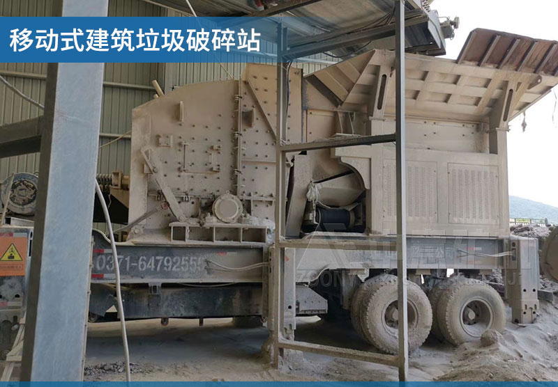 移動式建筑垃圾破碎站