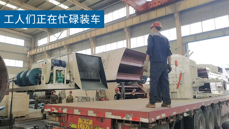 陜西安建筑垃圾處理設備發貨