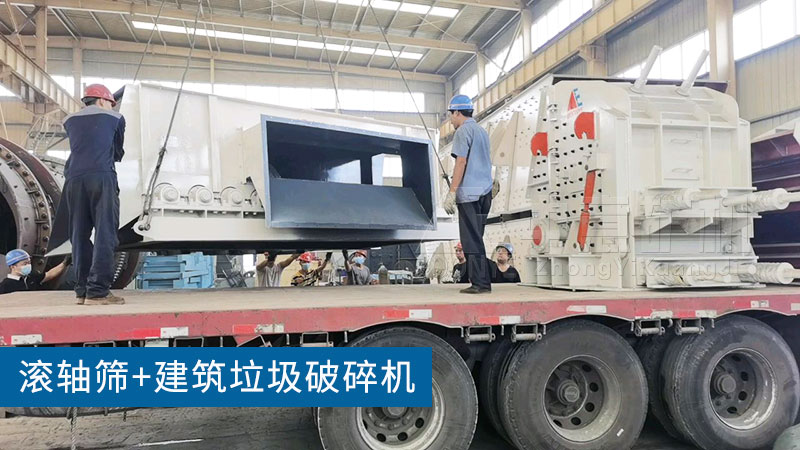 建筑垃圾破碎篩分設備